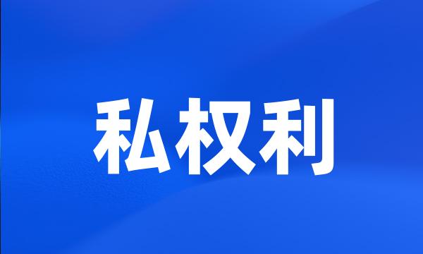 私权利