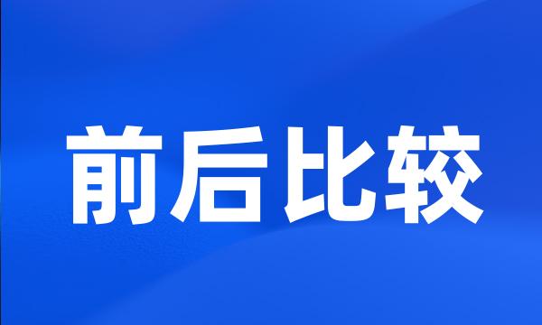 前后比较