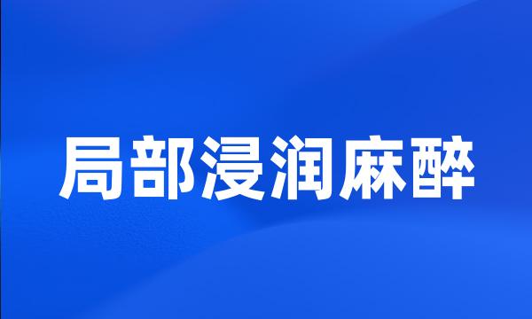 局部浸润麻醉