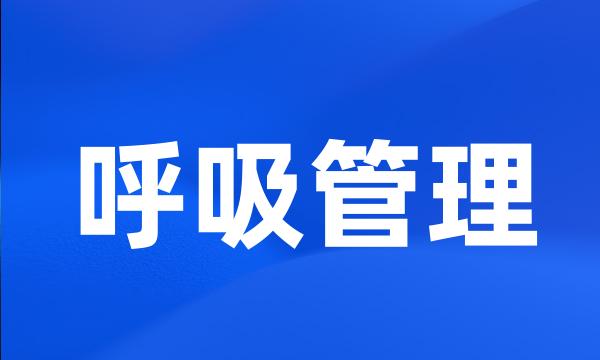 呼吸管理