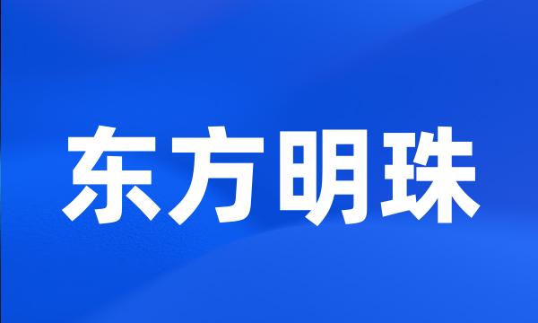 东方明珠