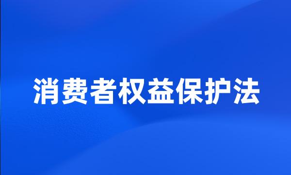 消费者权益保护法