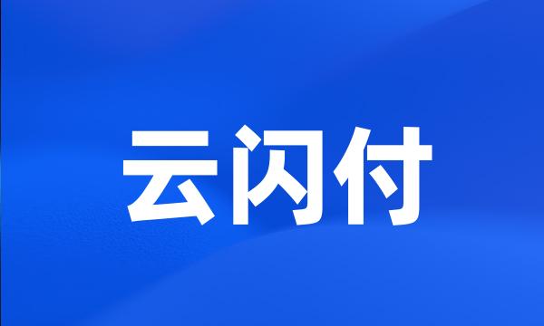 云闪付