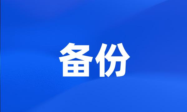 备份