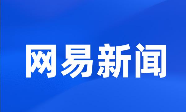 网易新闻