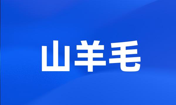 山羊毛