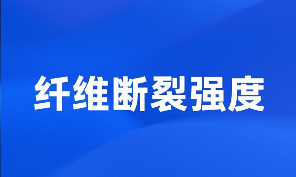 纤维断裂强度