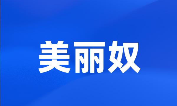 美丽奴