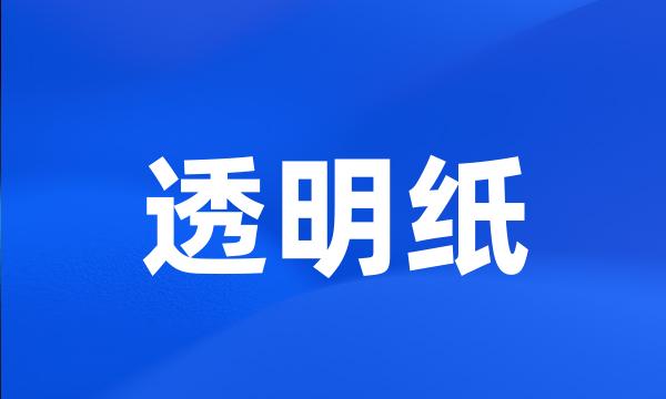 透明纸