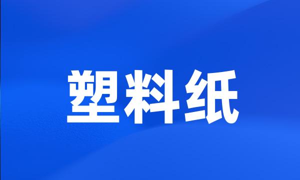 塑料纸