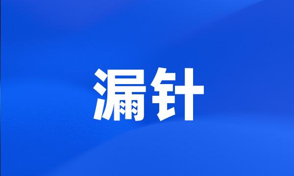 漏针