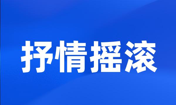 抒情摇滚