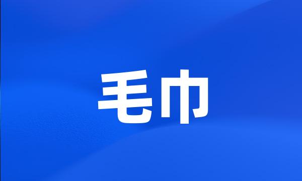 毛巾