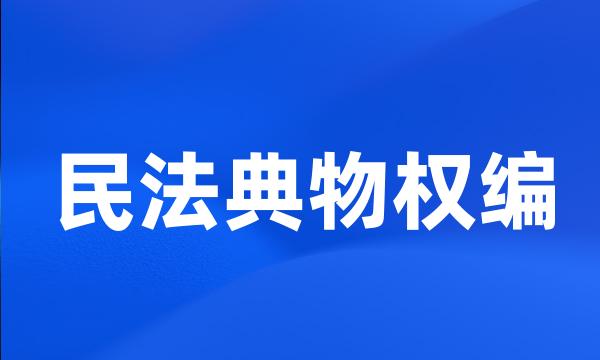 民法典物权编