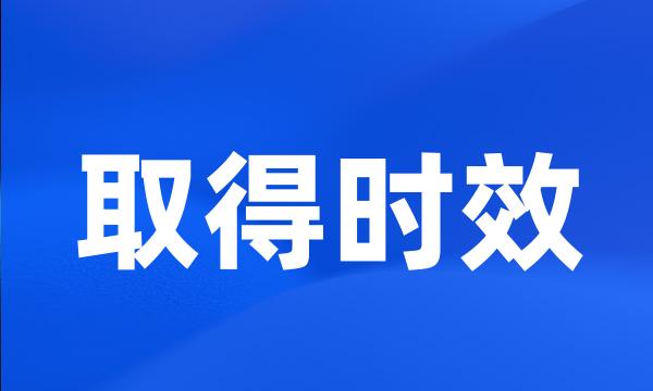 取得时效