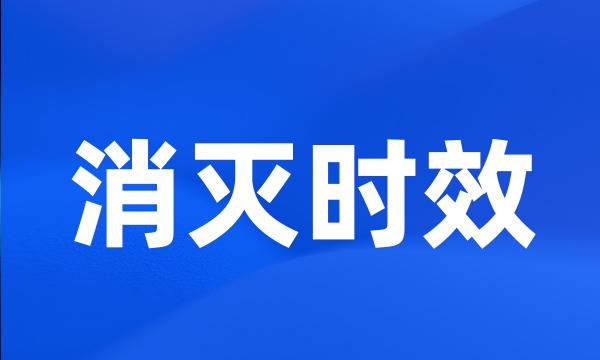 消灭时效