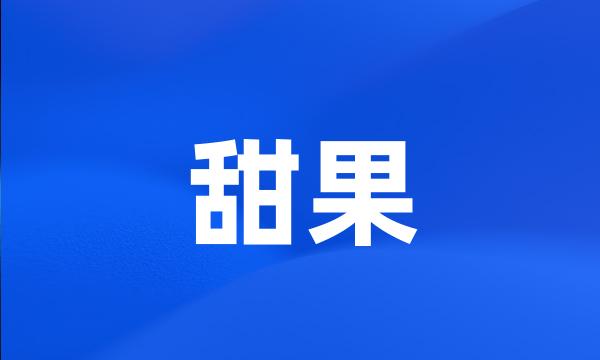 甜果