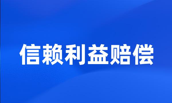 信赖利益赔偿