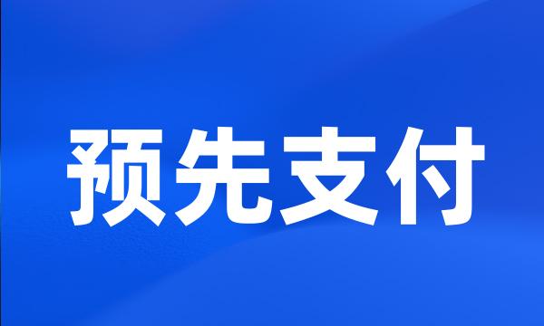 预先支付