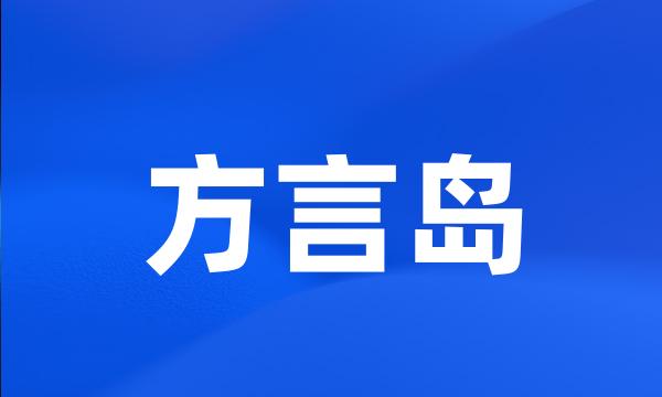 方言岛