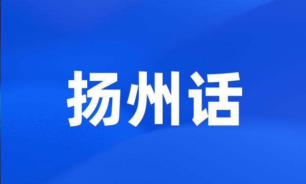 扬州话