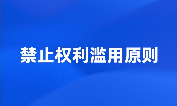 禁止权利滥用原则