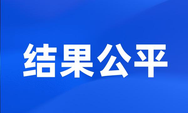 结果公平