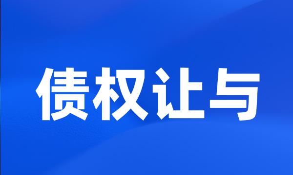 债权让与