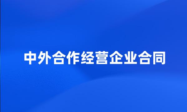 中外合作经营企业合同