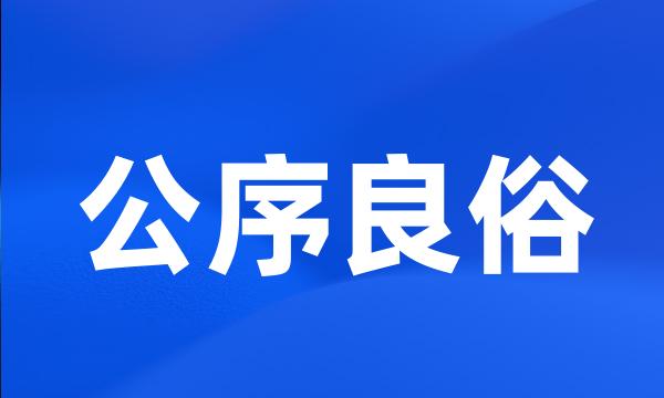 公序良俗