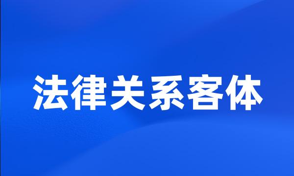 法律关系客体