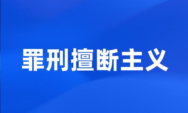 罪刑擅断主义