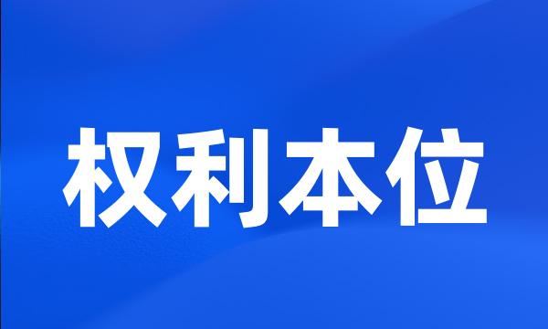 权利本位