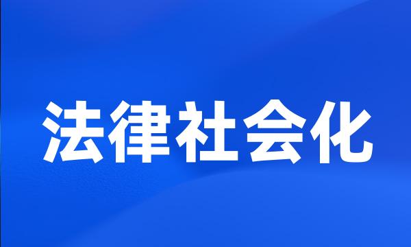 法律社会化