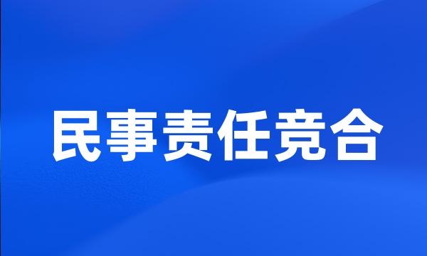 民事责任竞合