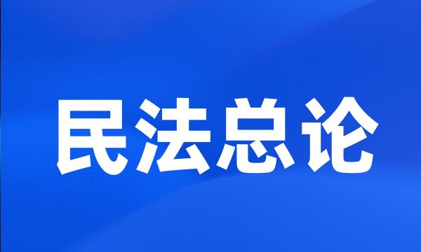 民法总论