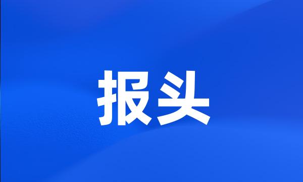 报头