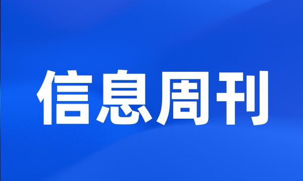 信息周刊