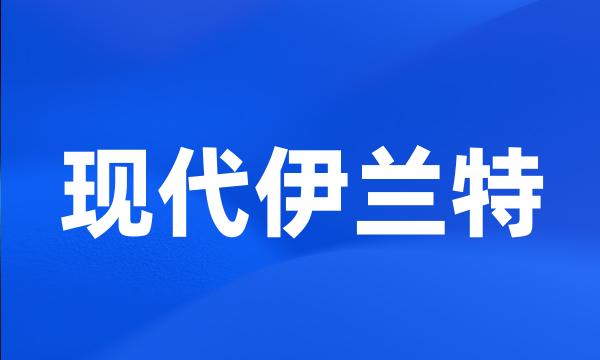 现代伊兰特