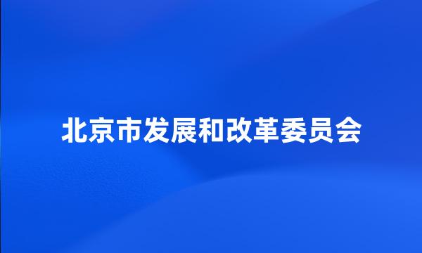 北京市发展和改革委员会