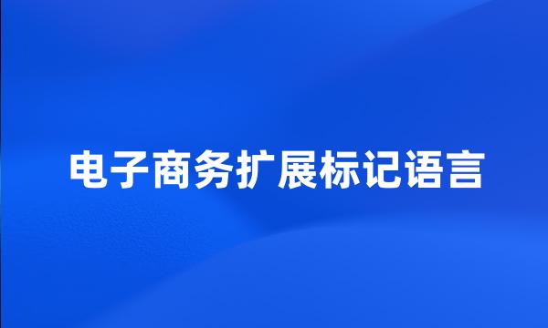 电子商务扩展标记语言