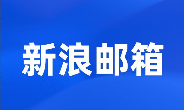 新浪邮箱