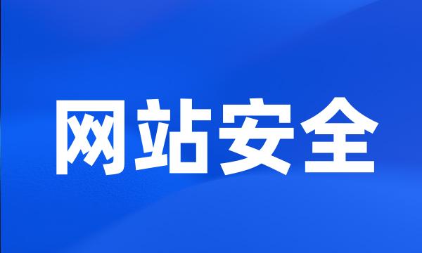 网站安全