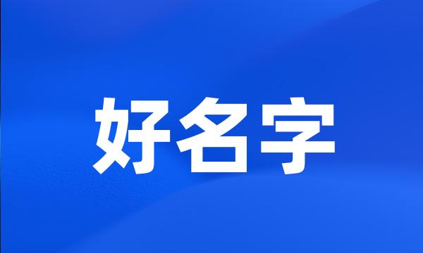 好名字