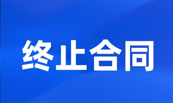 终止合同