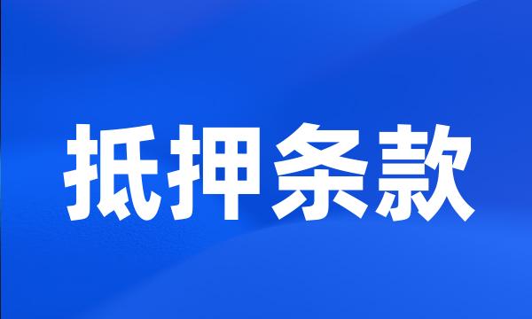 抵押条款