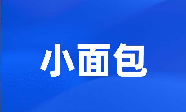 小面包