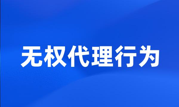 无权代理行为