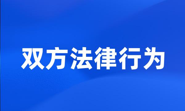 双方法律行为