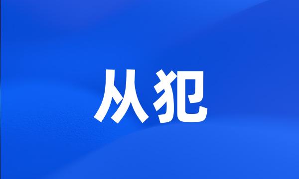 从犯